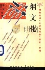 烟文化   1992  PDF电子版封面  7500412339  郑天一，徐斌等著 