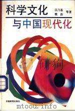 科学文化与中国现代化（1993 PDF版）