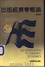 出版经济学概论   1992  PDF电子版封面  7533611229  杨咸海编 