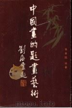 中国画的题画艺术   1987  PDF电子版封面  7539300019  张金鉴编著 