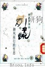 列子说  御风而行的哲思   1989  PDF电子版封面  7108003236  蔡志忠 