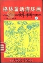 格林童话连环画  第4册（1991 PDF版）