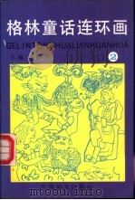 格林童话连环画  第2册   1991  PDF电子版封面  7800163792  梁丽荣主编 