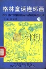 格林童话连环画  第3册   1991  PDF电子版封面  7800163792  梁丽荣主编 