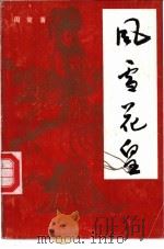 风雪花皇（1991 PDF版）