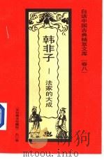 韩非子  法家的大成   1992  PDF电子版封面  7531308843  林茂编著 