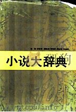 小说大辞典   1991  PDF电子版封面  7535404685  王先霈主编 