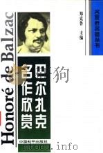 巴尔扎克名作欣赏   1995  PDF电子版封面  7801013840  郑克鲁主编；王爱华等撰稿 