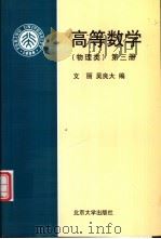 高等数学  第3册   1990  PDF电子版封面  7301012306  文丽，吴良大编 
