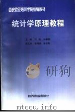 统计学原理教程   1998  PDF电子版封面  754181458X  刘瑾，孙雅静主编 