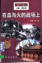 在血与火的战场上   1999  PDF电子版封面  7501142785  薛群主编 