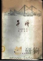 吊桥   1963  PDF电子版封面  15044·1477  （苏）查普林（С.А.Цаплин）著；姚玲森译 