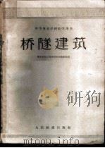 桥隧建筑   1960  PDF电子版封面  15043·1276  衡阳铁路工程学校结构教研组编 