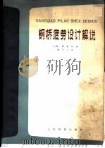 钢桥疲劳设计解说   1980  PDF电子版封面  15043·6206  （美）费希尔（J.W. Fisher）著；钱冬生译 