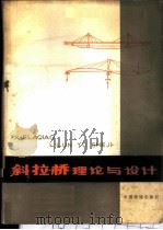 斜拉桥理论与设计   1980  PDF电子版封面  15043·6226  （英）特罗伊茨基（M.S.Troitsky）著；王学俊等译 