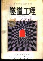隧道工程  上   1987  PDF电子版封面  K15044·1875  王毅才主编 
