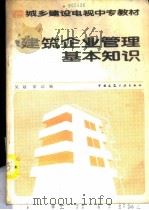 建筑企业管理基本知识   1988  PDF电子版封面  7112002818  吴越，霍达编 