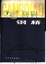 钢桥  第7分册   1982  PDF电子版封面  15043·6335  （日）小西一郎编；韩毅等译 