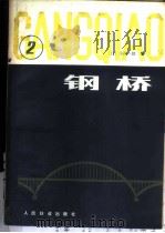 钢桥  第2分册   1980  PDF电子版封面  15043·6232  （日）小西一郎编；宋慕兰，董其震译 