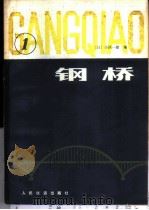 钢桥  第1分册   1980  PDF电子版封面  15043·6231  （日）小西一郎编；朱立冬等译 