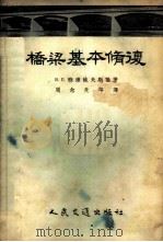 桥梁基本修复   1954  PDF电子版封面    （苏）雅库鲍夫斯基（Б.В.Якубовский）著；周念先 