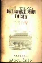 混凝土与钢筋混凝土桥涵的工业化建造   1957  PDF电子版封面  15044·1171  （苏）雅库包夫斯基（Б.В.Якубовский）著；葛守善 