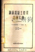 钢筋混凝土桥梁计算实例   1959  PDF电子版封面  15044·1298  （苏）帖朴利茨基，А.В.，（苏）施波夫，А.Н.著；程庆国 