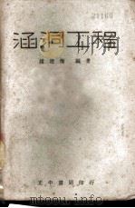 涵洞工程   1943  PDF电子版封面    赵建衡编著 