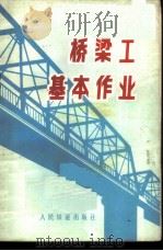 桥梁工基本作业   1976  PDF电子版封面  15043·6024  北京铁路局三家店工务段编 