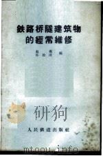 铁路桥隧建筑物的经常维修   1957  PDF电子版封面  15043·357  赵衡，孙松成编 
