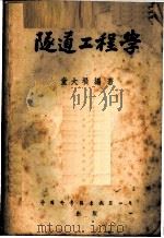 隧道工程学   1952  PDF电子版封面    童大埙编撰 
