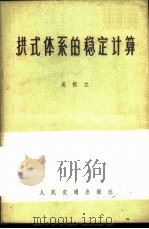 拱式体系的稳定计算   1979  PDF电子版封面  15044·1616  吴恒立著 