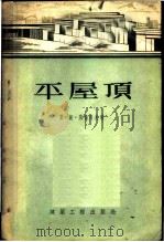 平屋顶   1955  PDF电子版封面    （苏）突伯列夫（М.С.Туполев）著；中华人民共和国重 