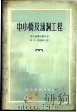 中小桥及涵洞工程   1955  PDF电子版封面    （苏）马塔罗夫（И.А.Матаров）著；郭成举译 