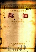 隧道  第2册   1955  PDF电子版封面    （苏）丹都洛夫著；沈智扬等译 