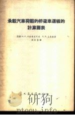 承载汽车荷载的桥梁车道板的计算图表   1957  PDF电子版封面  15044·1208京  （苏）卡拉希尼可夫（В.А.Калащников），（苏）土 