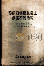 预应力钢筋混凝土铁路桥跨结构   1957  PDF电子版封面  15043·309  （苏）特罗依茨基（Е.А.Троицкий）等著；中华人民共 