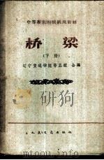 桥梁  下   1961  PDF电子版封面  15044·1435  重庆交通学院等编 