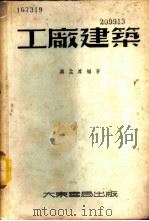 工厂建筑   1952  PDF电子版封面    蒋孟厚编著 