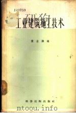 工业建筑施工技术   1957  PDF电子版封面  15119·524  陈宏铎编 