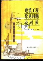 建筑工程常见问题及对策   1989  PDF电子版封面  7562401098  伍光本，顾桓岳编著 