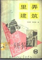 里弄建筑   1987  PDF电子版封面  7805130728  王绍周，陈志敏编 