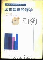 城市建设经济学   1987  PDF电子版封面  7112000386  黄仕诚编著 