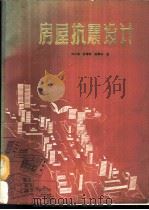 房屋抗震设计   1985  PDF电子版封面  15202·89  刘大海等著 