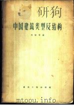 中国建筑类型及结构   1957  PDF电子版封面  15040·508  刘致平著 