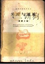 采暖与通风  上   1961  PDF电子版封面  15165·707  西安冶金学院供热与通风教研组，哈尔滨建筑工程学院供热与通风教 