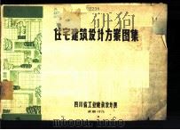 住宅建筑设计方案   1974  PDF电子版封面    四川省工业建筑设计院编 