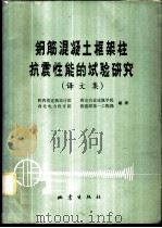 钢筋混凝土框架柱抗震性能的试验研究  译文集   1979  PDF电子版封面  13180·77  陕西省建筑设计院等编译 