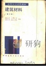 建筑材料   1989  PDF电子版封面  7112006015  湖南大学等编 