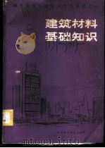 建筑材料基础知识   1986  PDF电子版封面  15202·136  周瑞涛编 